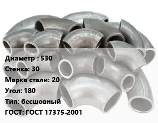 Отвод стальной 530х30 Сталь: 20 Угол:180 бесшовный ГОСТ: ГОСТ 17375-2001